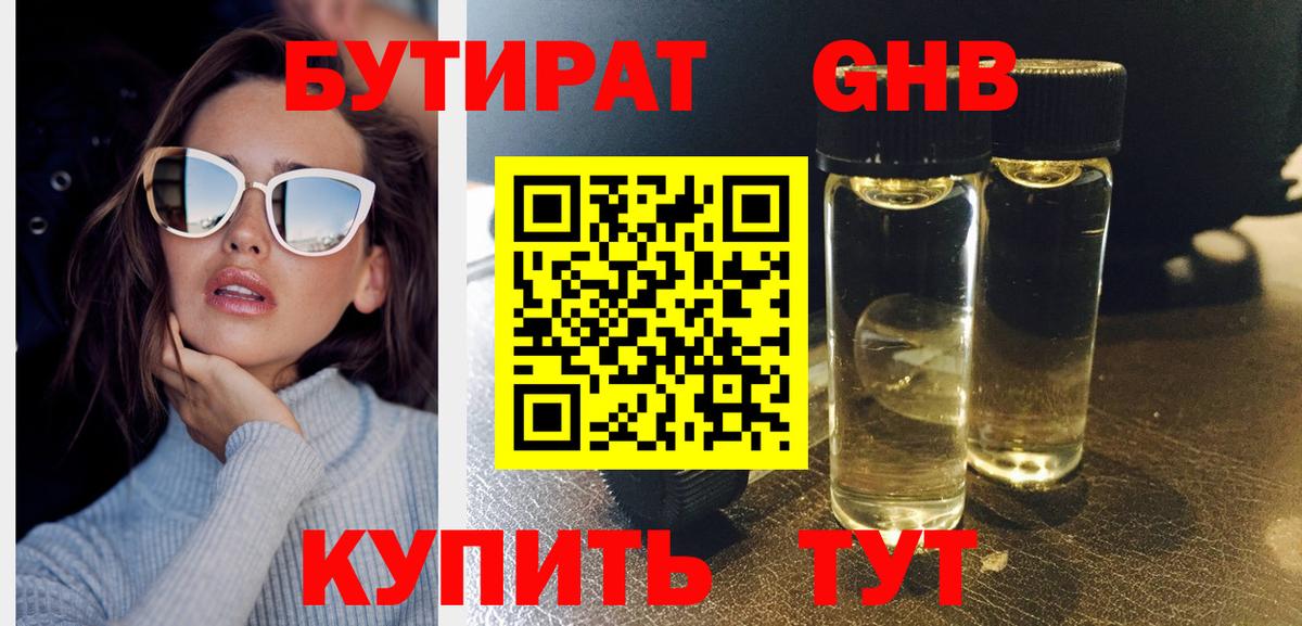 Новый Уренгой  БУТИРАТ бутандиол  Вход с VPN 