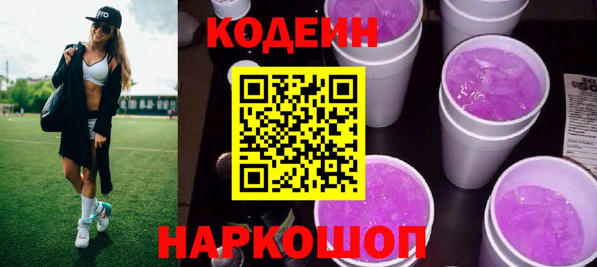 Новый Уренгой  Кодеиновый сироп Lean Purple Drank  Codein напиток Lean (лин)  Вход с VPN 